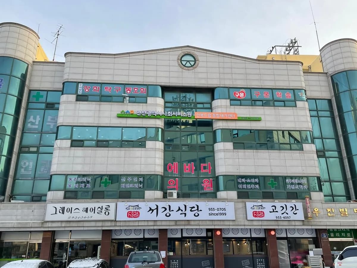 인천광역시 사회서비스원 강화종합재가센터 이미지 1