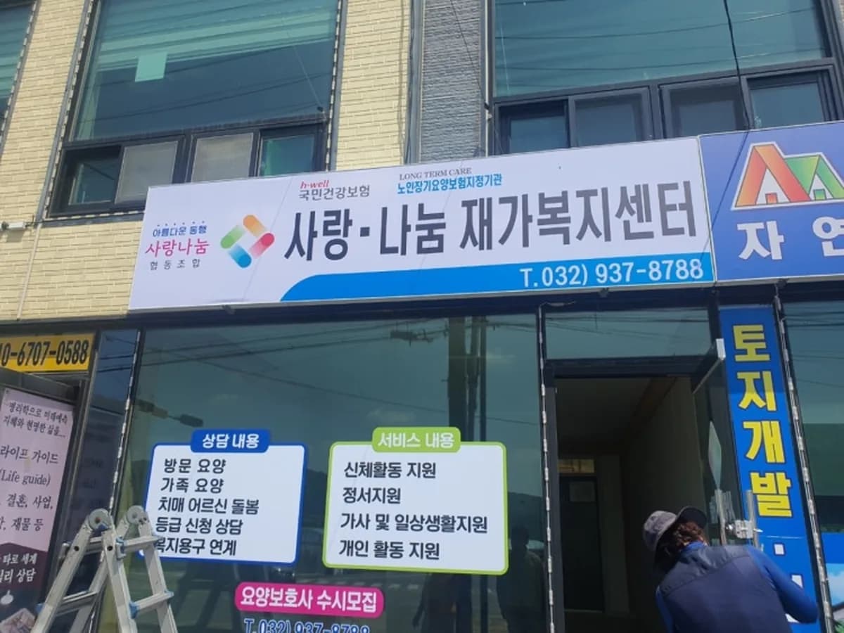 사랑나눔재가복지센터 이미지 1