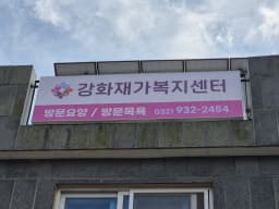 강화재가복지센터