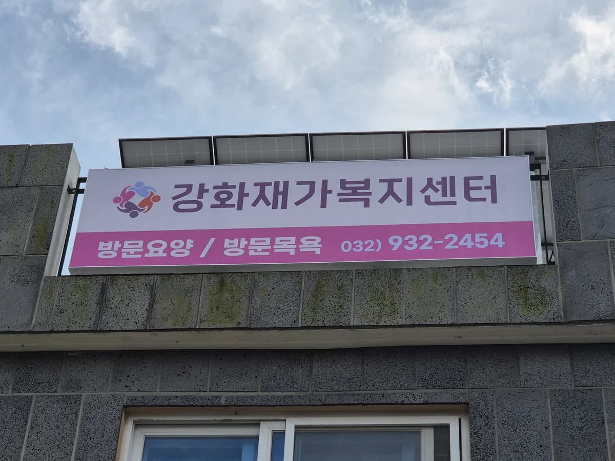 강화재가복지센터 이미지 1