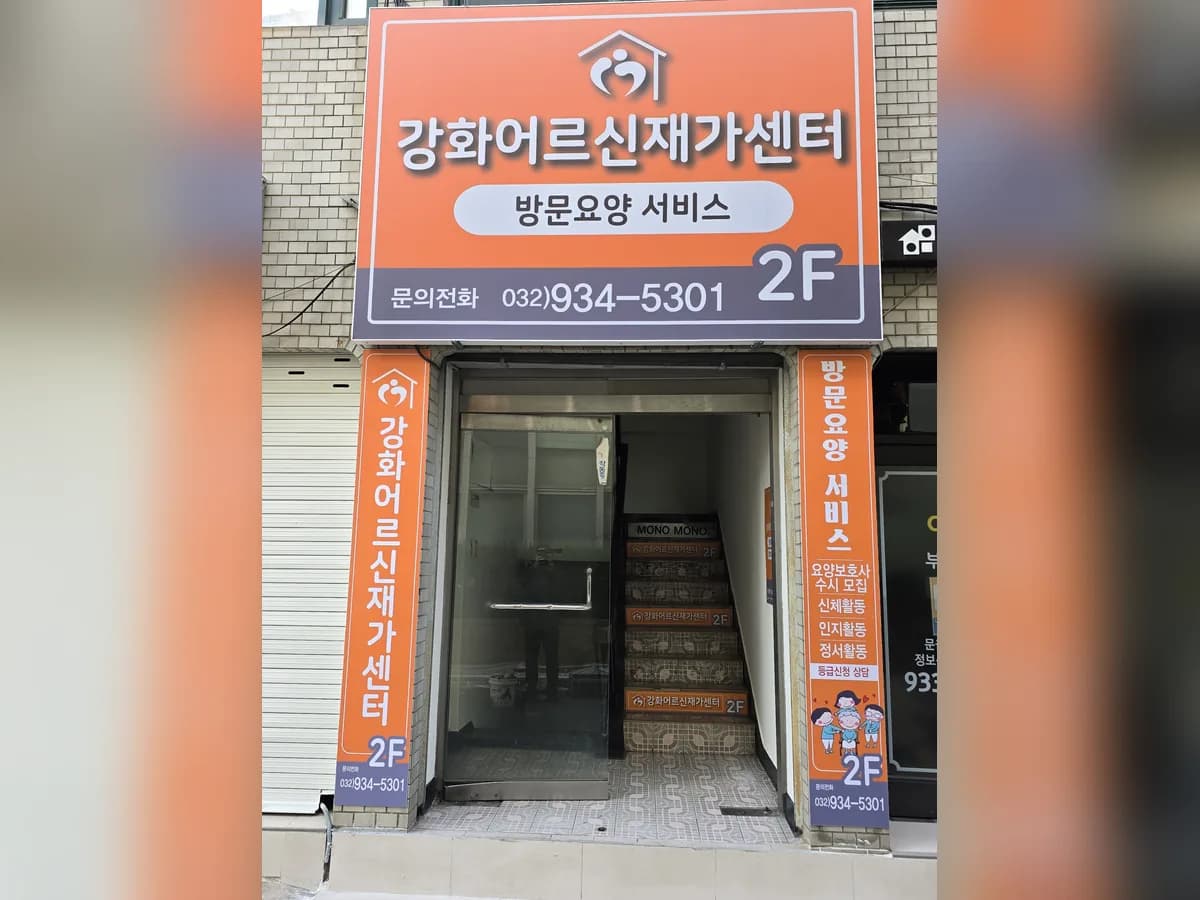 강화어르신 재가센터 이미지 1
