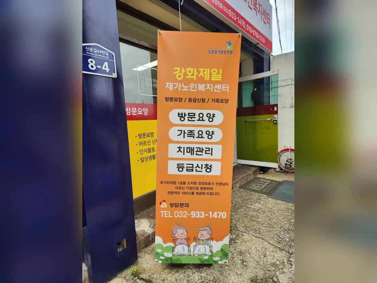 강화제일재가노인복지센터 이미지 1