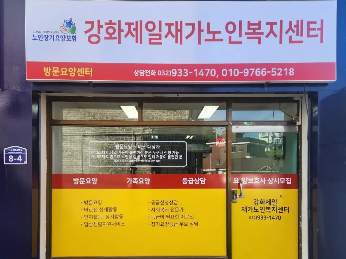 강화제일재가노인복지센터 이미지 2