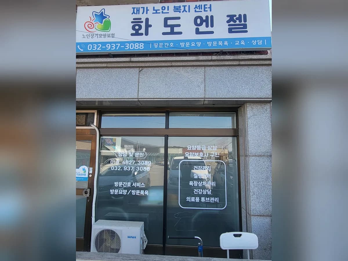 화도엔젤재가노인복지센터 이미지 1