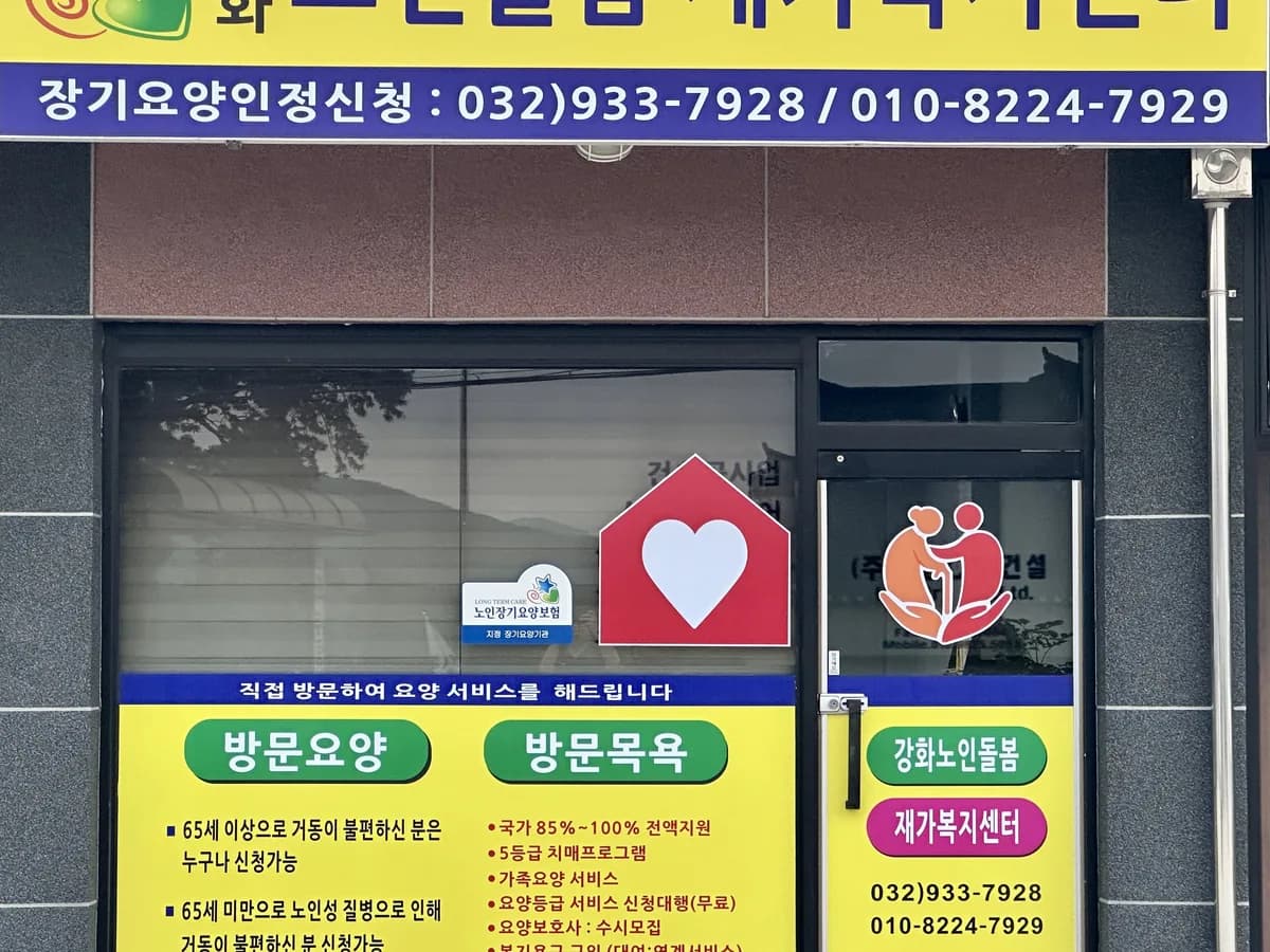 강화노인돌봄재가복지센터 이미지 1
