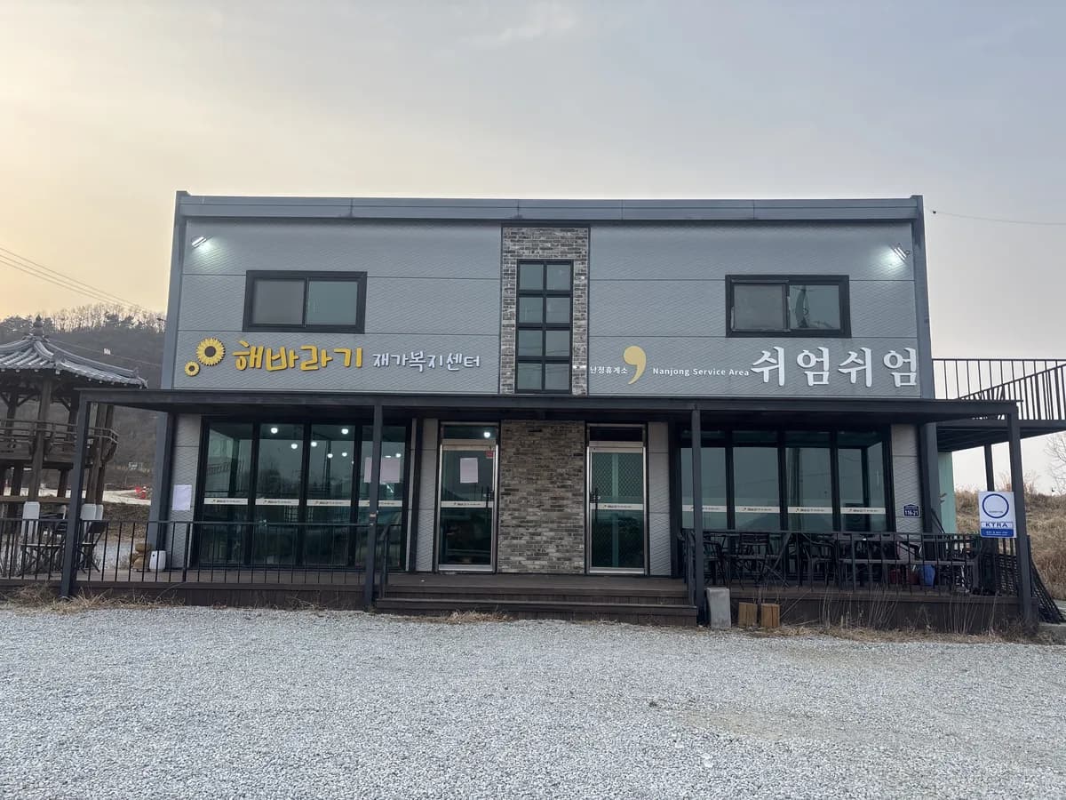 해바라기재가복지센터 이미지 1