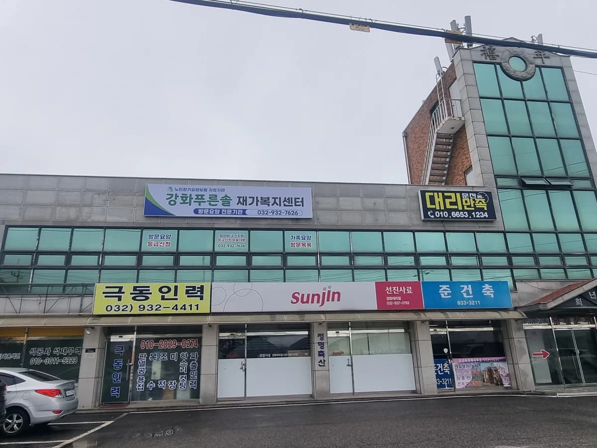 강화푸른솔재가복지센터 이미지 1