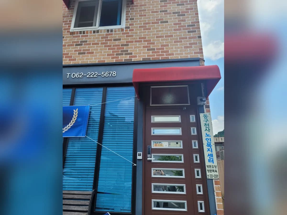 동구천사노인복지센터 이미지 1