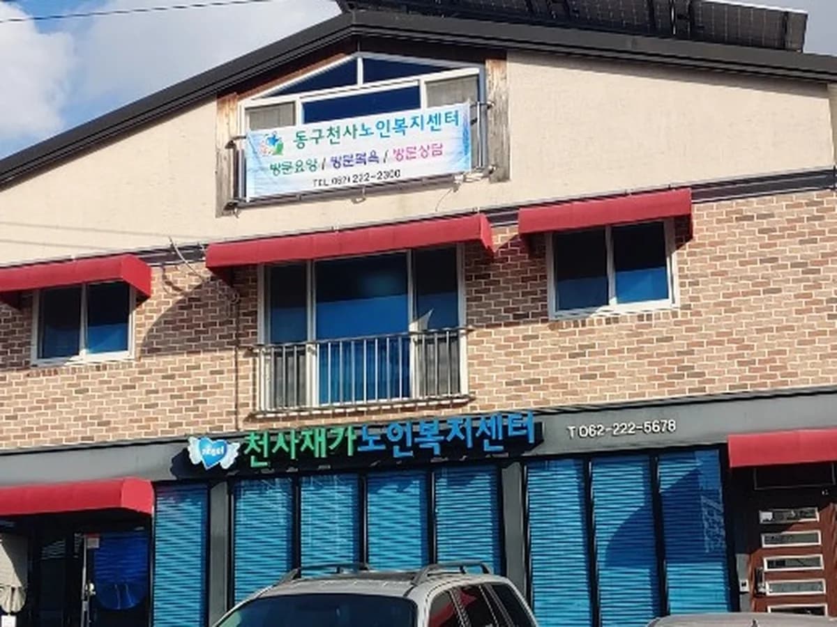 동구천사노인복지센터 이미지 2