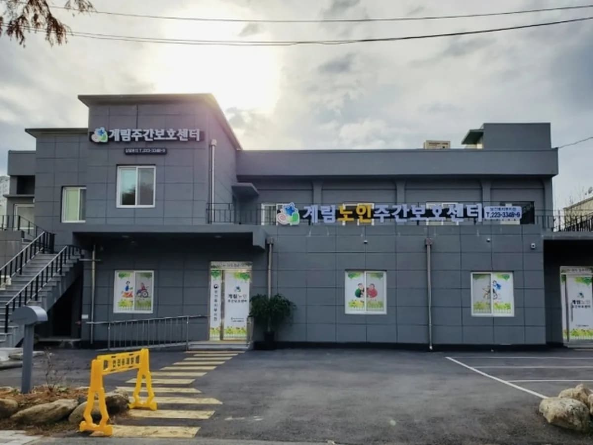 계림노인주간보호센터 이미지 1