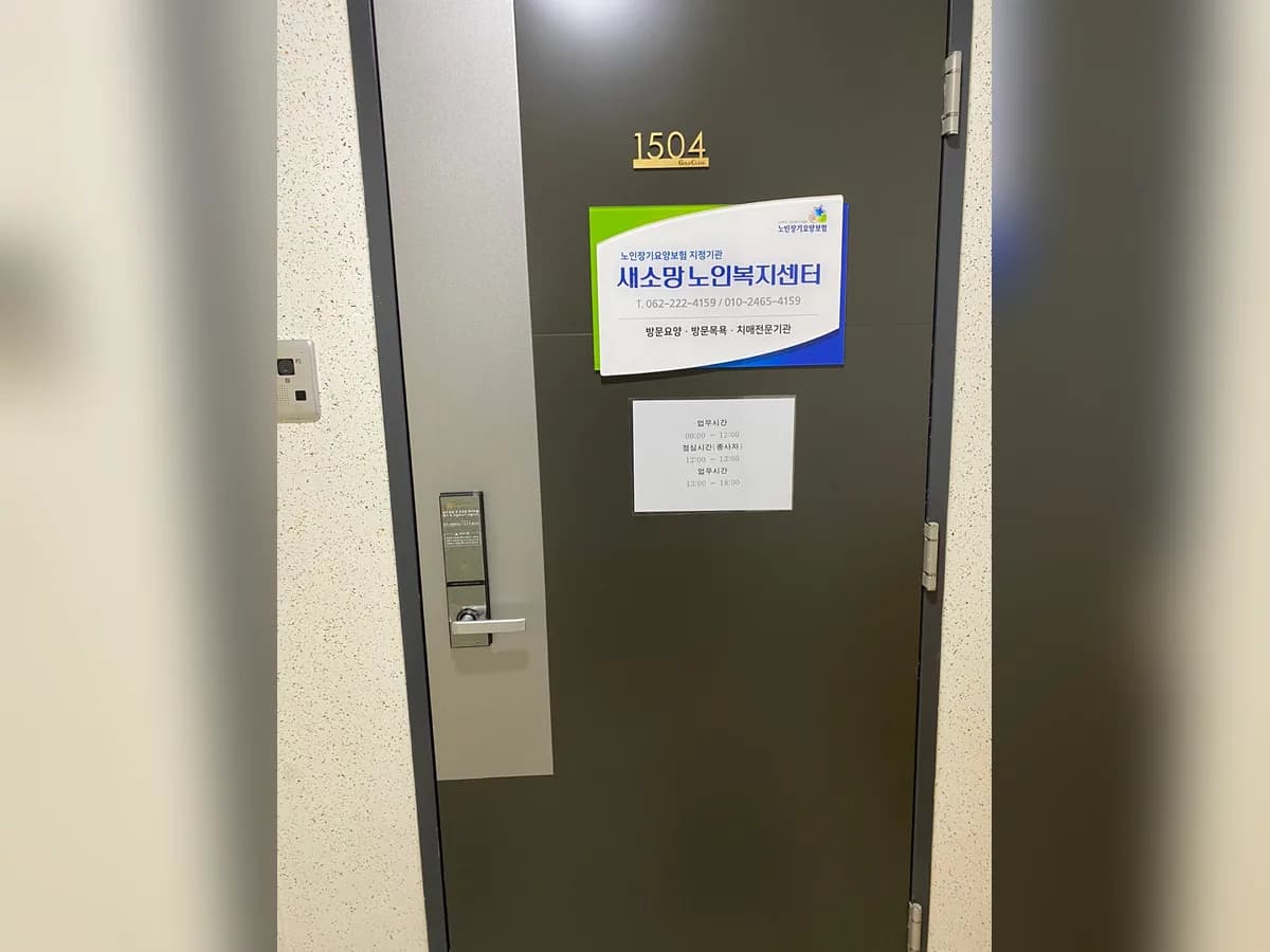 새소망노인복지센터 이미지 2