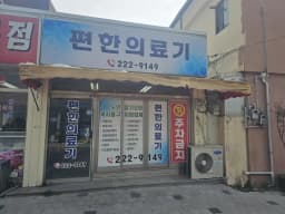 편한 의료기