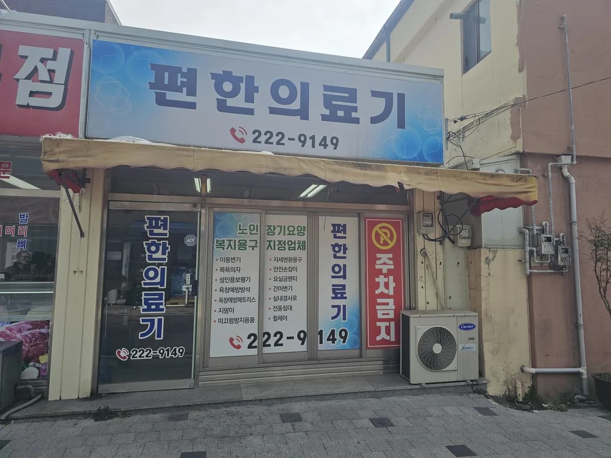 편한 의료기 이미지 1