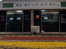 해솔재가노인복지센터