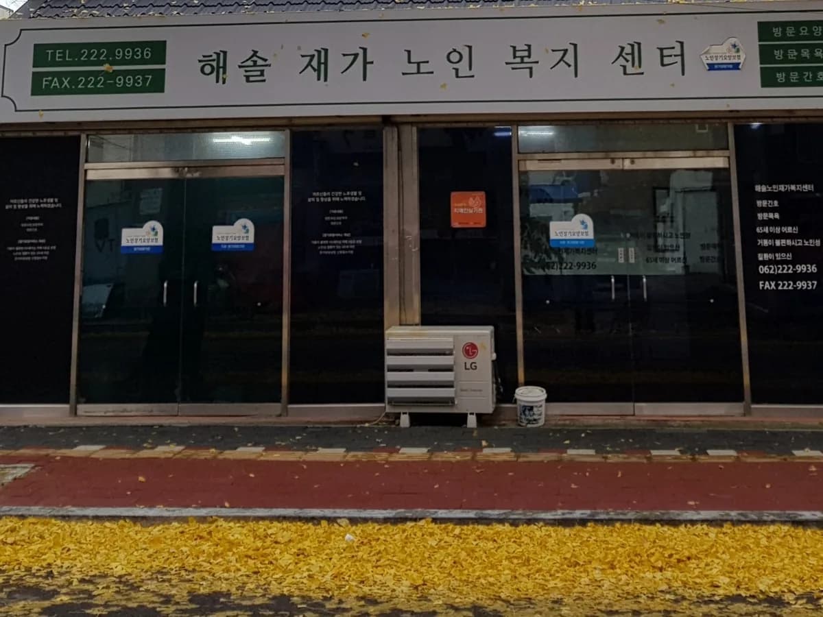 해솔재가노인복지센터 이미지 1