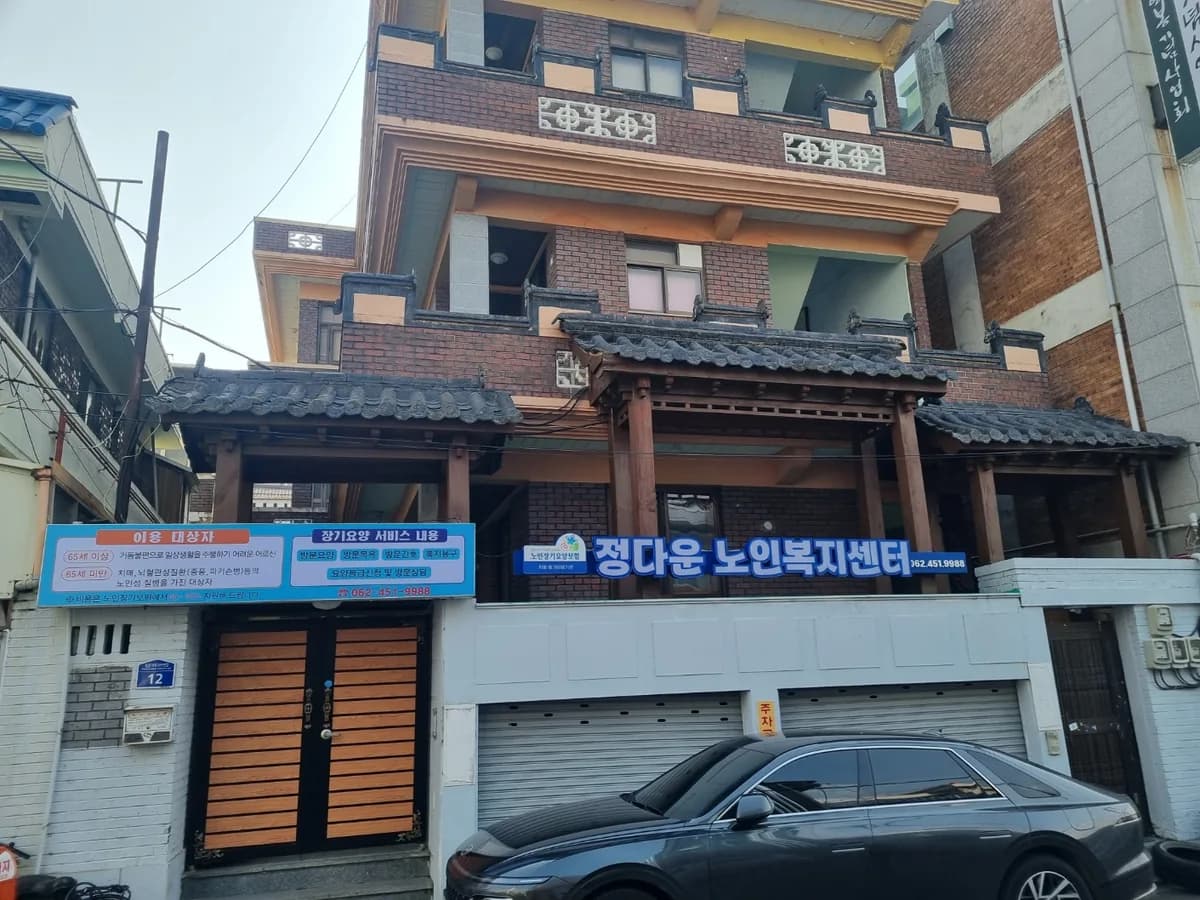 정다운 노인복지센터 이미지 1