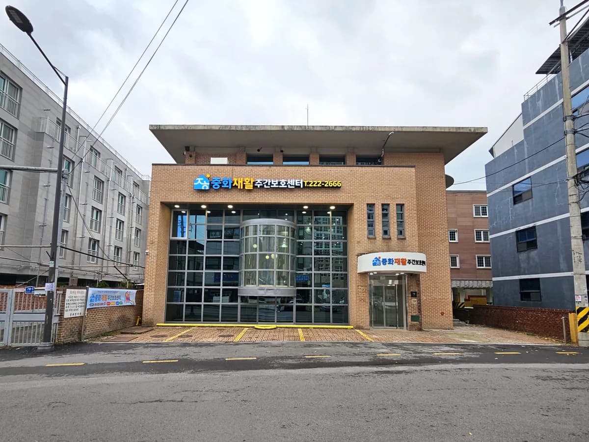 중화재활주간보호센터 이미지 1