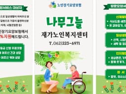 나무그늘재가노인복지센터