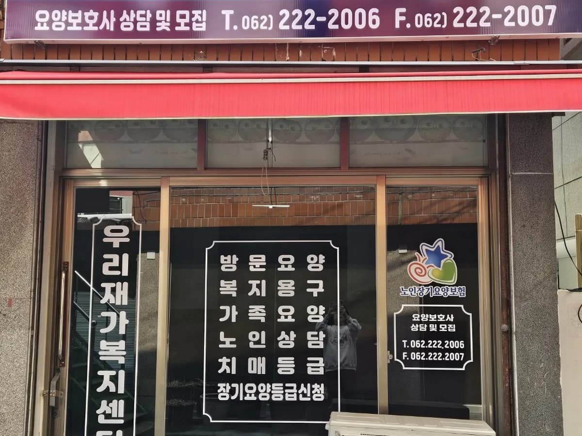 우리재가복지센터 이미지 1