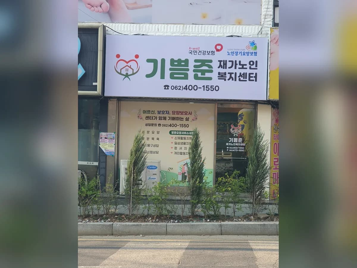 기쁨준재가노인복지센터 이미지 2