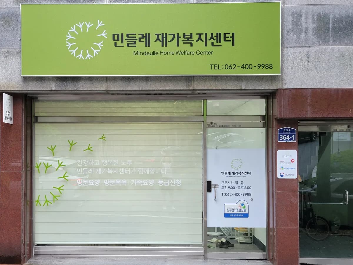 민들레재가복지센터 이미지 1