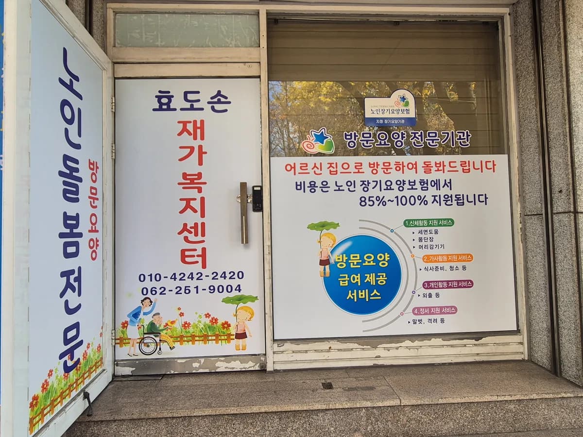 효도손재가노인복지센터 이미지 1