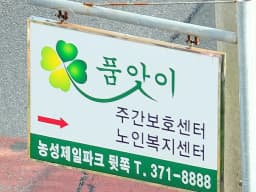 품앗이노인복지센터