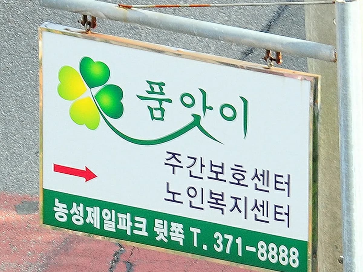 품앗이노인복지센터 이미지 1