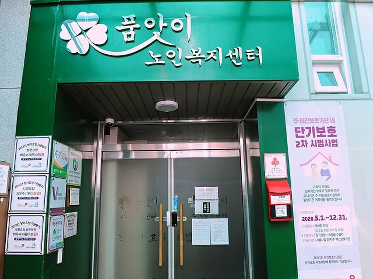 품앗이노인복지센터 이미지 3