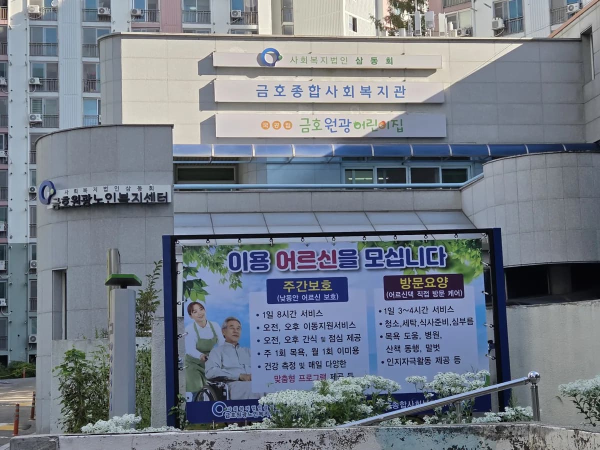 금호원광노인복지센터 이미지 1
