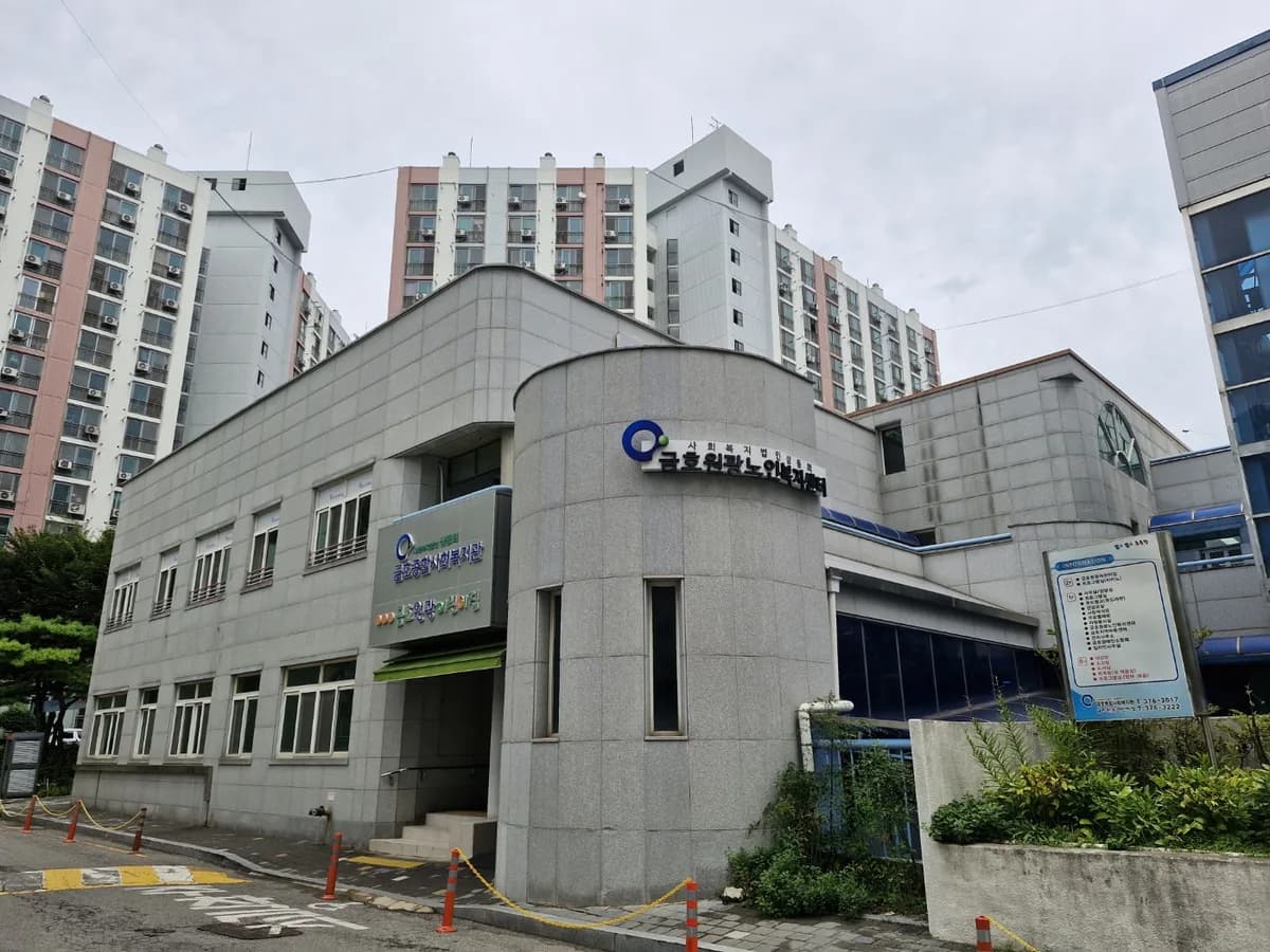 금호원광노인복지센터 이미지 2