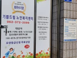 기쁨드림노인복지센터