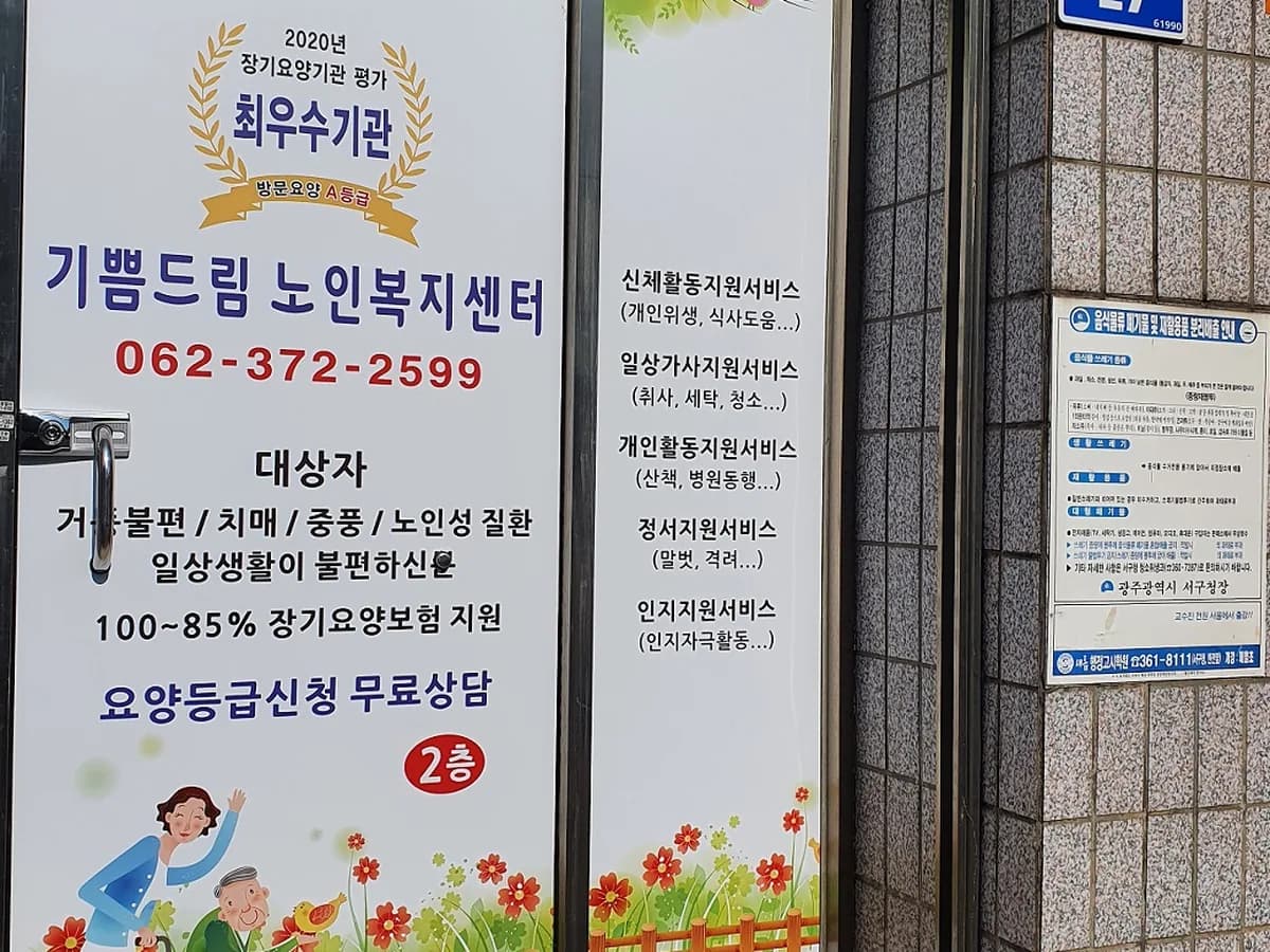 기쁨드림노인복지센터 이미지 1