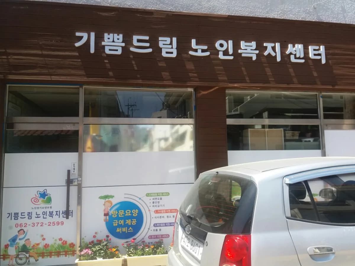 기쁨드림노인복지센터 이미지 2