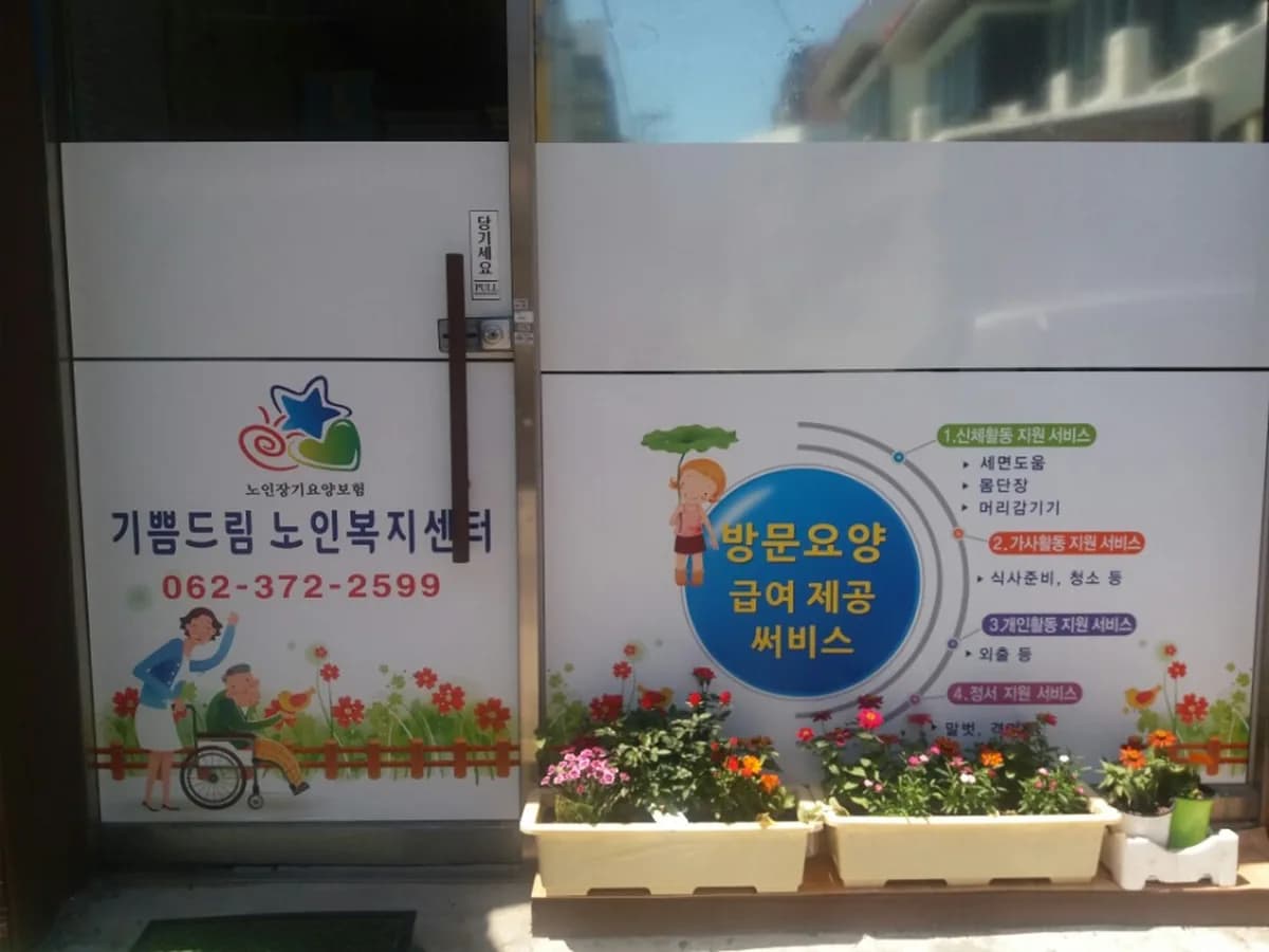 기쁨드림노인복지센터 이미지 3