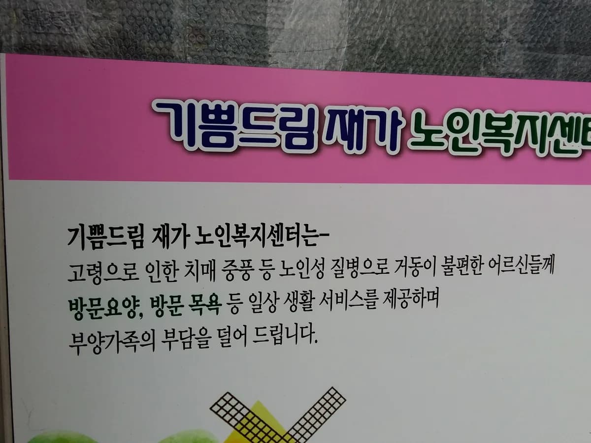 기쁨드림노인복지센터 이미지 5