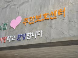 평강의집 주간보호센터