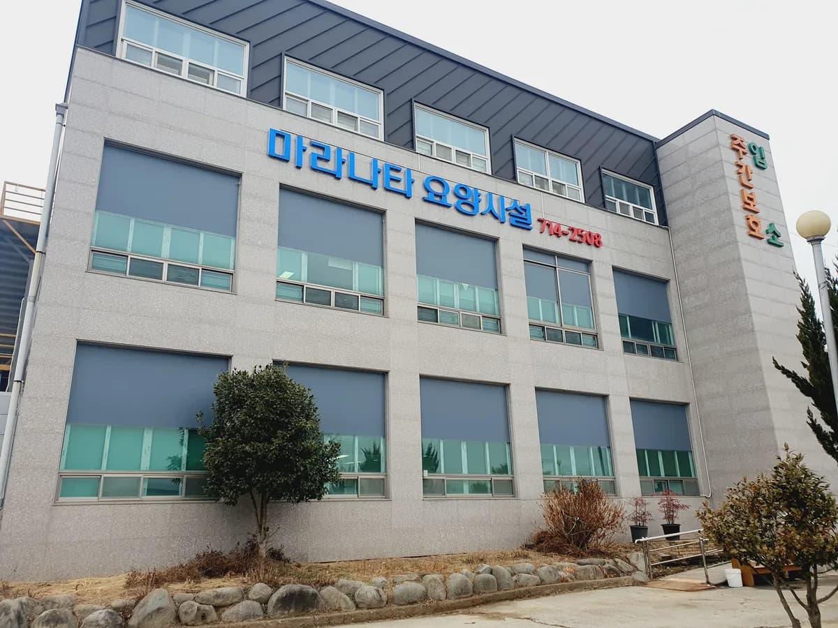 마라나타노인주간보호센터 이미지 1