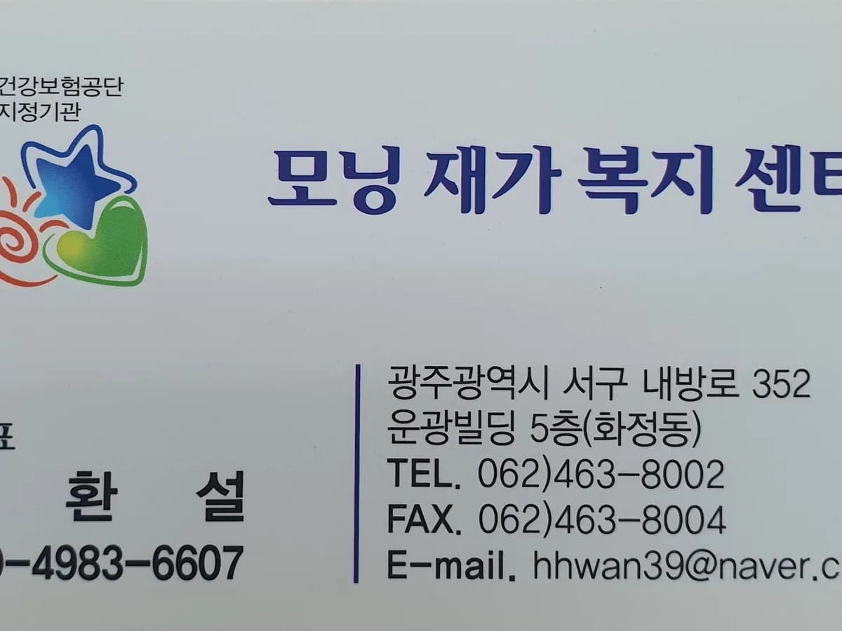 모닝재가복지센터 이미지 1