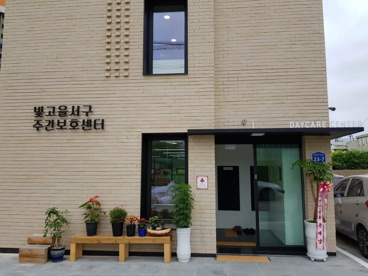 빛고을서구주간보호센터 이미지 5