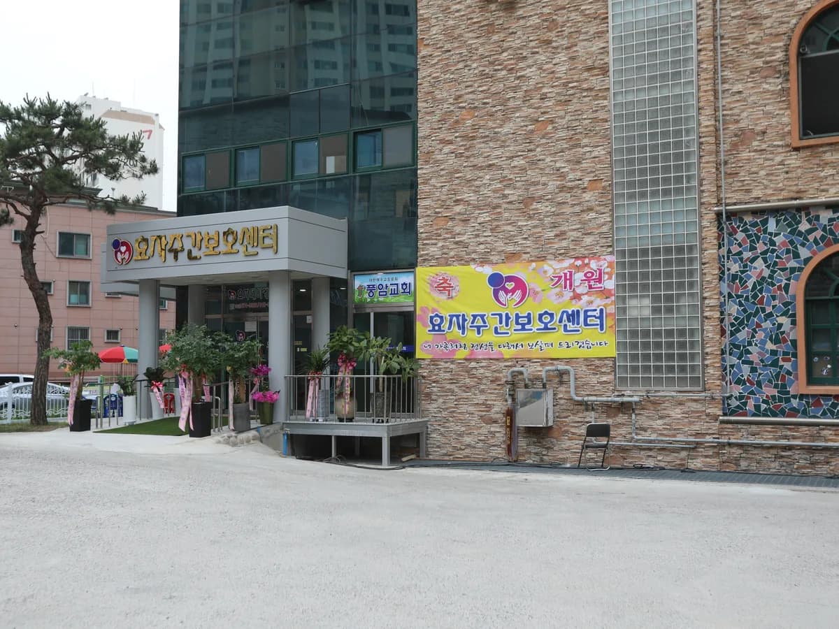 효자주간보호센터 이미지 1