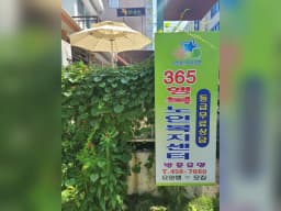 365행복노인복지센터