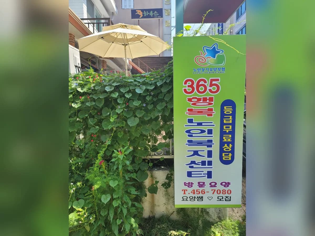 365행복노인복지센터 이미지 1