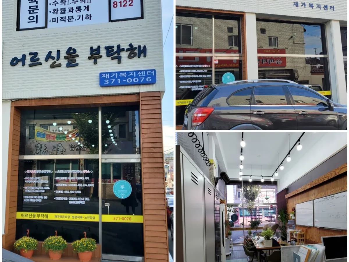 어르신을 부탁해 재가복지센터 이미지 1