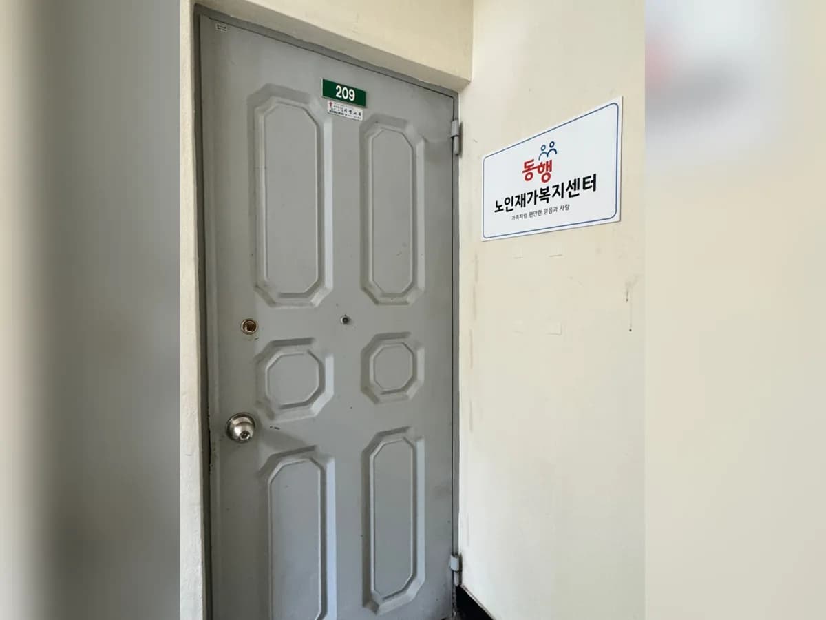 동행노인재가복지센터 이미지 1