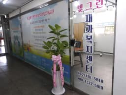 빛그린재가복지센터
