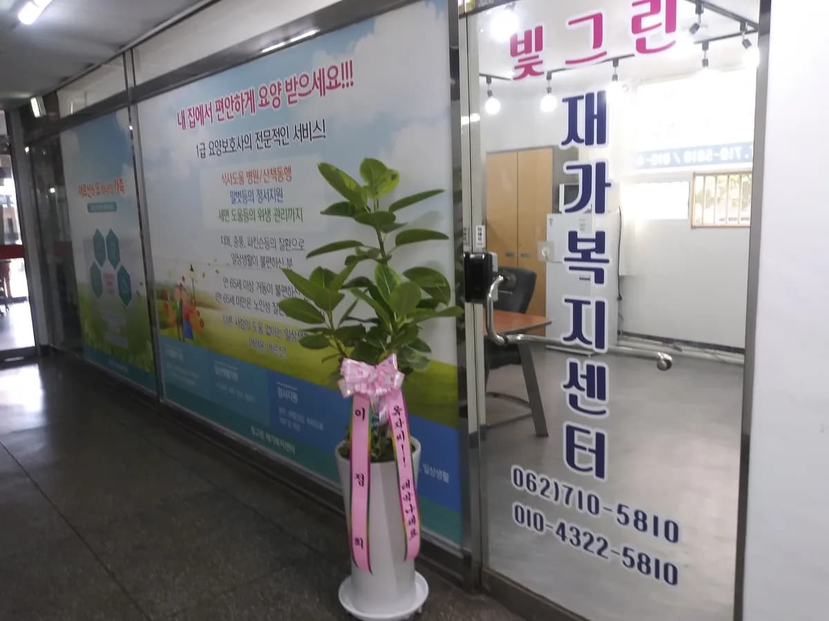 빛그린재가복지센터 이미지 1