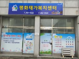 평화재가복지센터