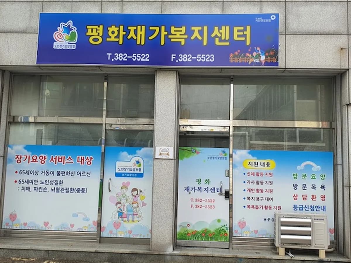 평화재가복지센터 이미지 1