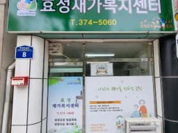 효성재가복지센터